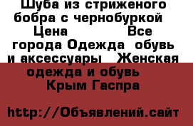 Шуба из стриженого бобра с чернобуркой › Цена ­ 42 000 - Все города Одежда, обувь и аксессуары » Женская одежда и обувь   . Крым,Гаспра